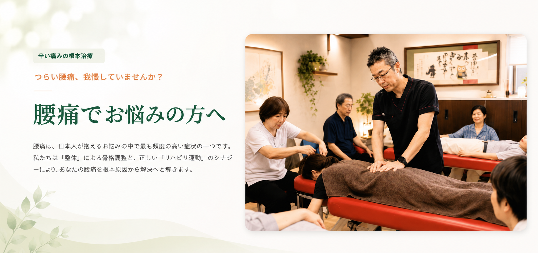 辛い痛みの根本治療 ―腰痛でお悩みの方へ。腰痛は、日本人が抱えるお悩みの中で最も頻度の高い症状の一つです。私たちは「整体」による骨格調整と、正しい「リハビリ運動」のシナジーにより、あなたの腰痛を根本原因から解決へと導きます。