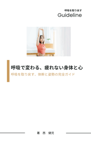 浜松整体 呼吸ガイド