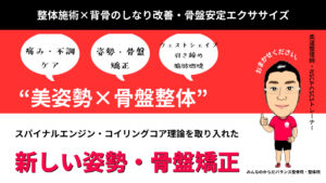 浜松姿勢改善整体