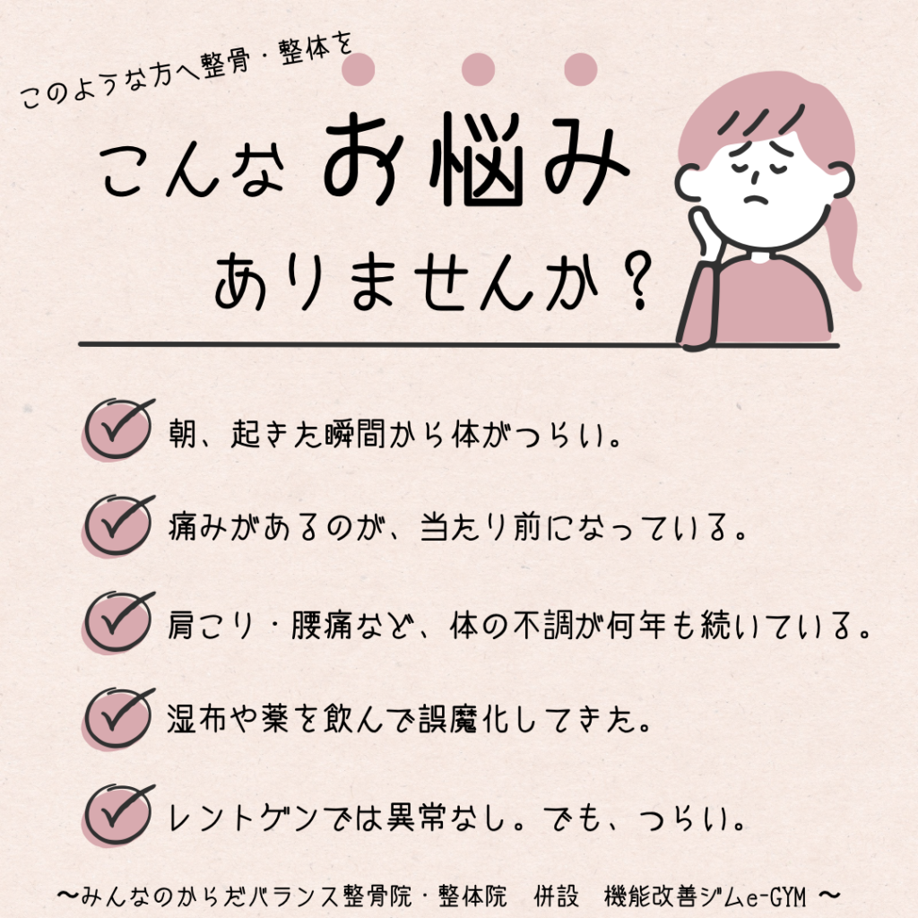 浜松整体お悩み