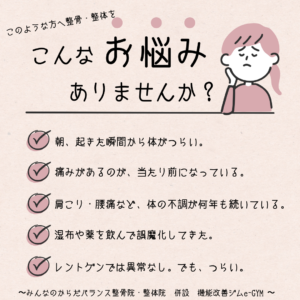 浜松整体お悩み