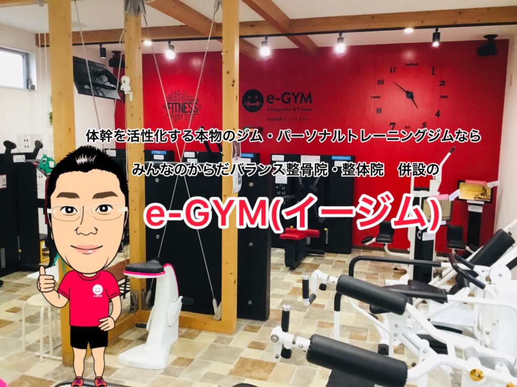 【浜松市】機能改善パーソナルジム e-GYM|姿勢・腰痛・スポーツ・健康づくりをサポート
