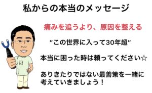 浜松整体院長メッセージ
