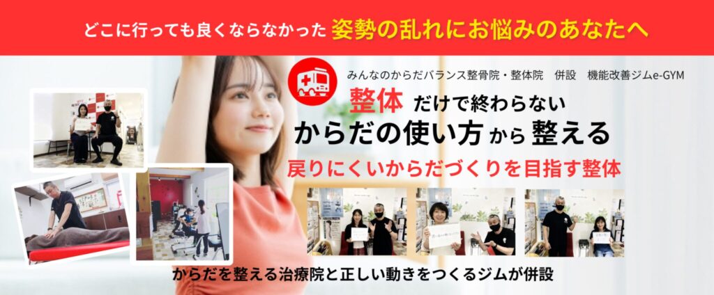 浜松姿勢矯正ならみんなのからだバランス整骨院・整体院へ