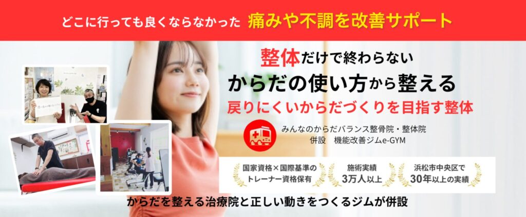 浜松整体ならみんなのからだバランス整骨院