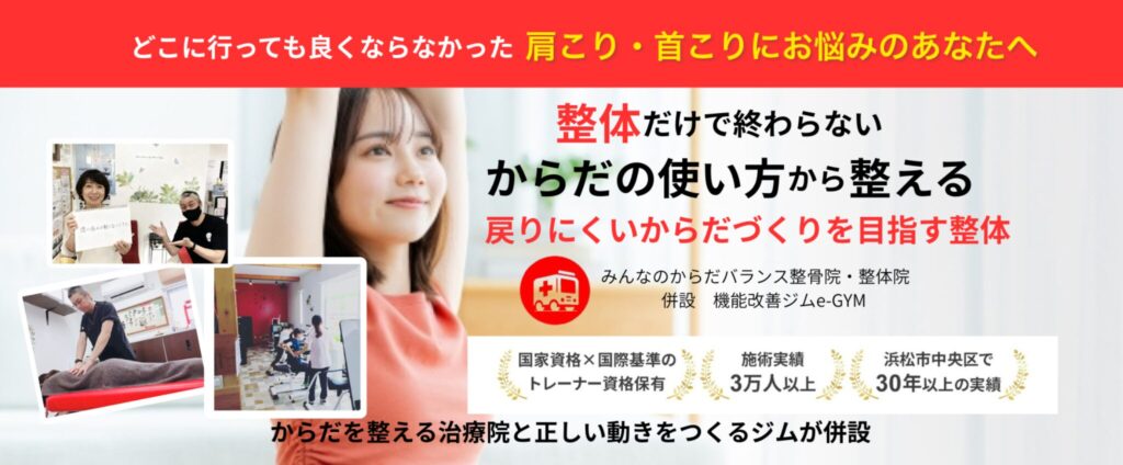 肩こり首こり治療なら浜松市中央区のみんなのからだバランス整骨院・整体院