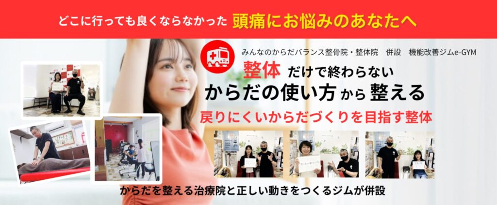 浜松頭痛整体ならみんなのからだバランス整骨院・整体院へ