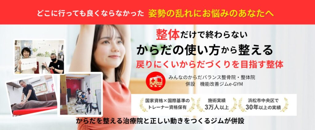 浜松姿勢矯正ならみんなのからだバランス整骨院・整体院へ