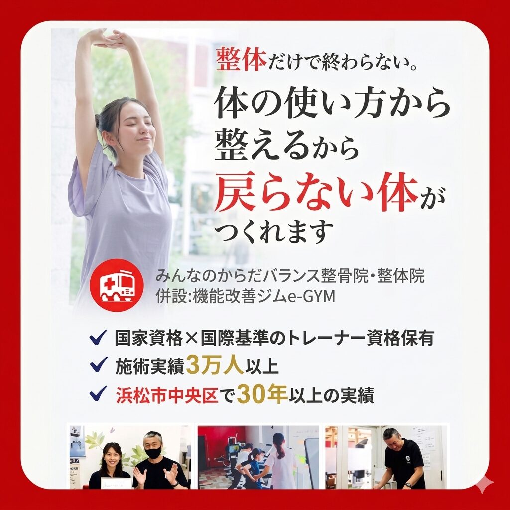 浜松整体ならみんなのからだバランス整骨院・整体院