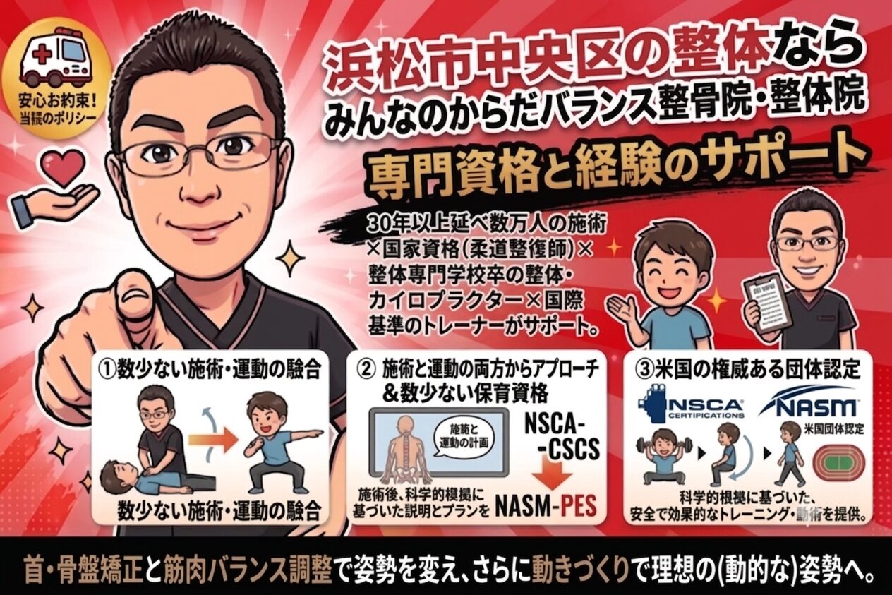 浜松腰痛・自律神経整体ならみんなのからだバランス整骨院・整体院