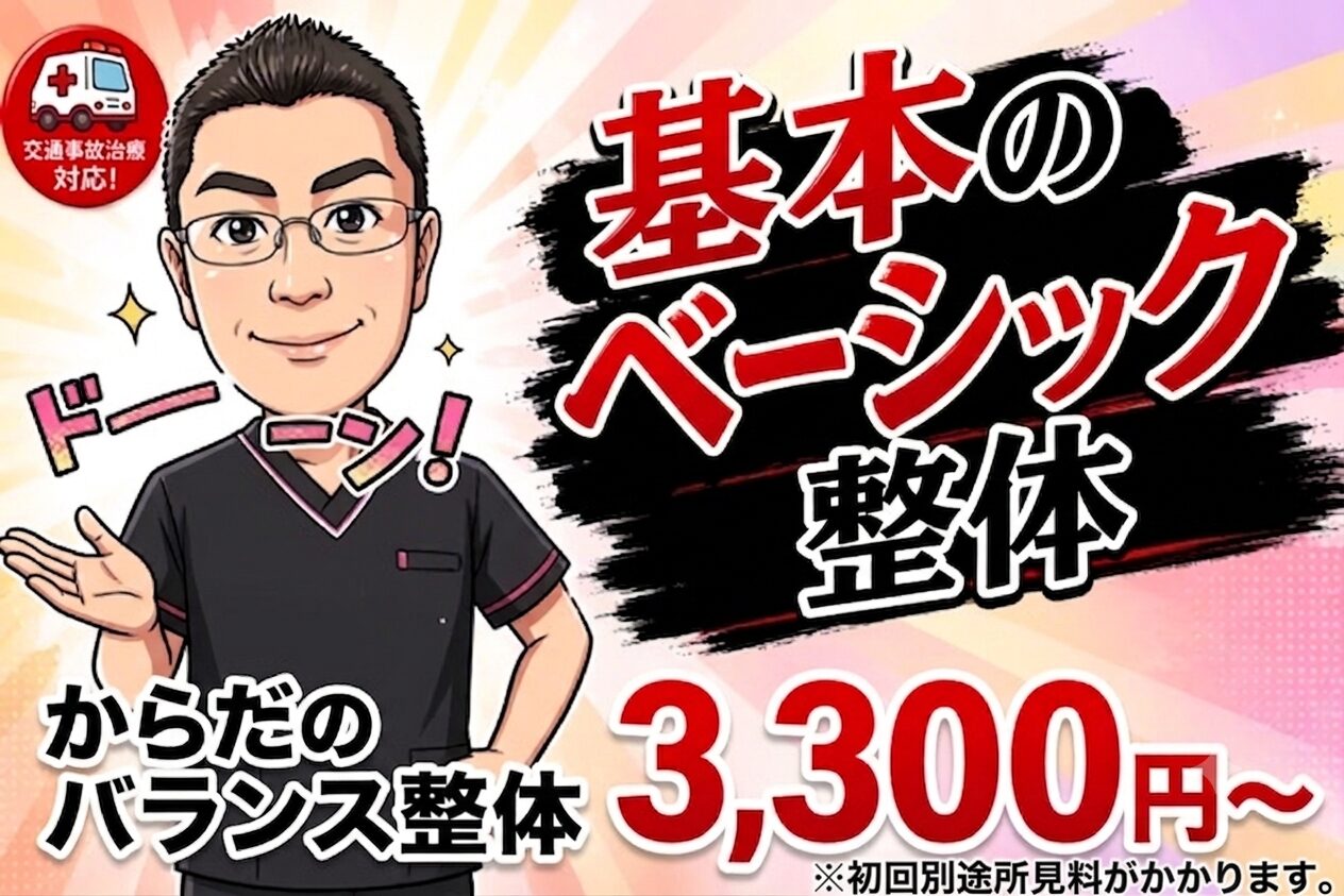 浜松整体ならみんなのからだバランス整骨院・整体院料金表示