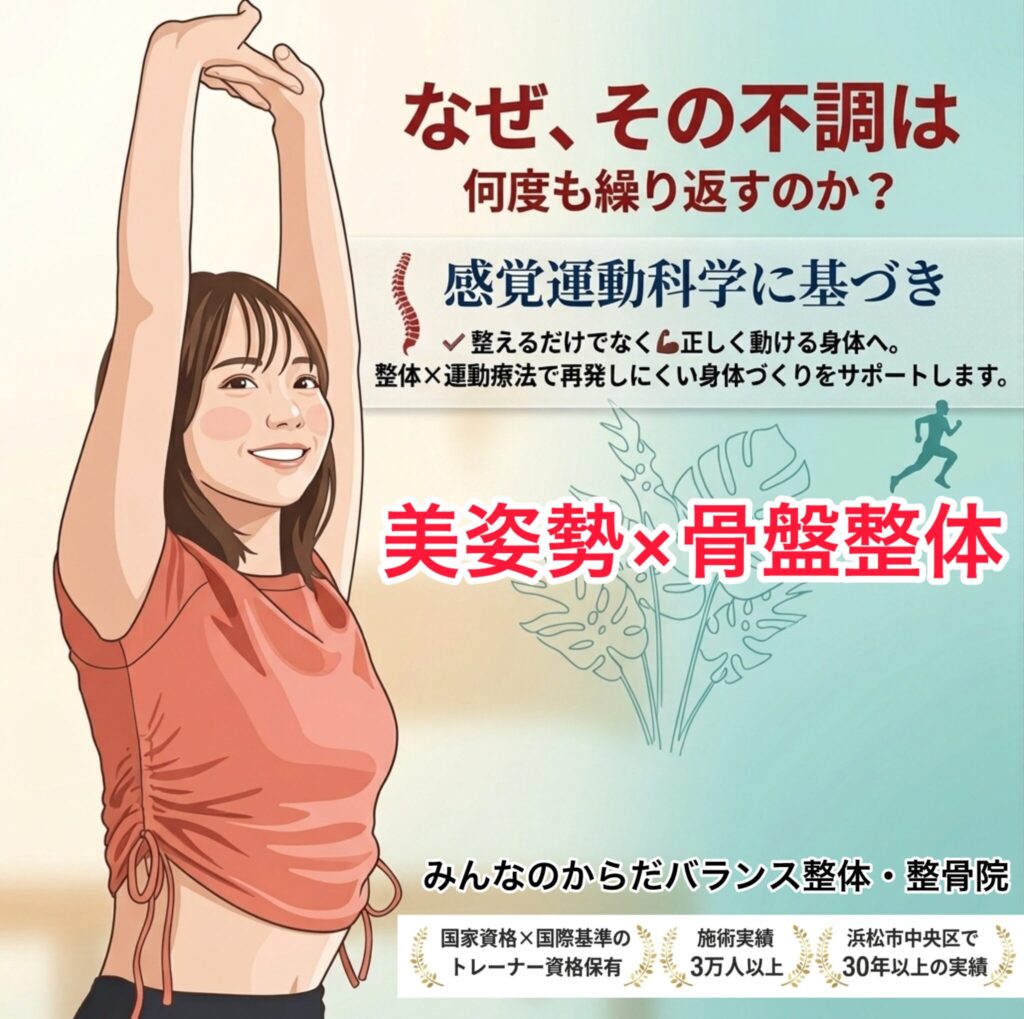 浜松整体・整骨院|痛みのケアを感覚運動科学に基づく整体と運動療法でサポートするみんなのからだバランス整骨院