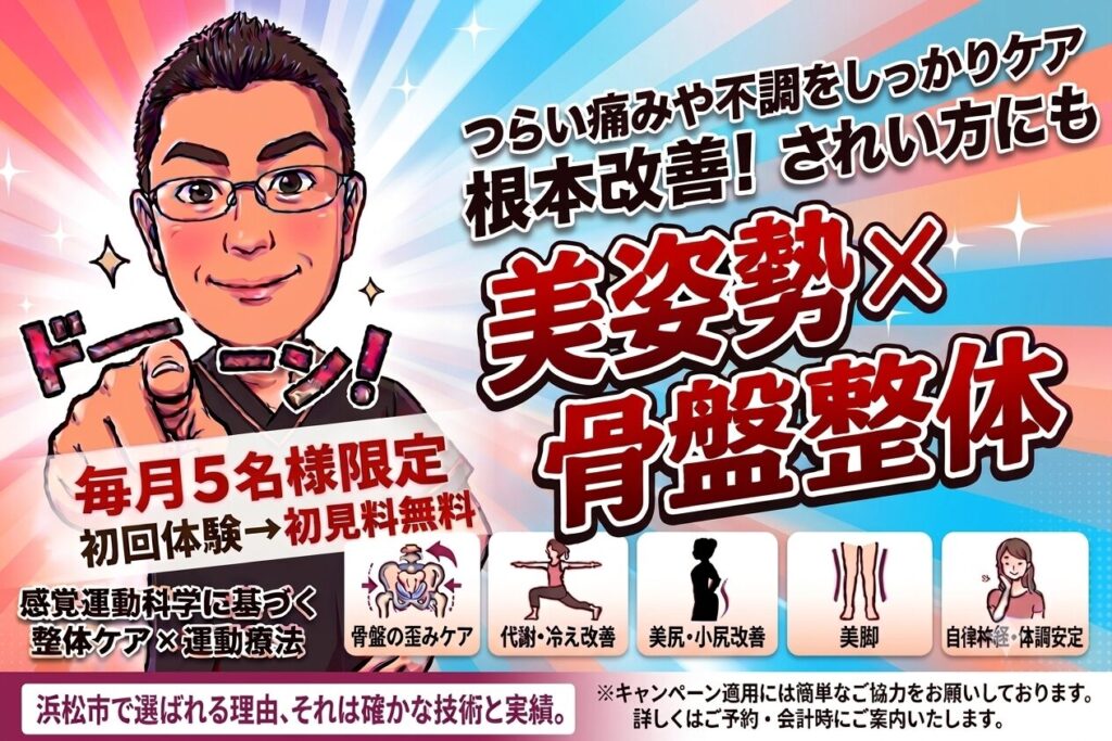 浜松整体ならみんなのからだバランス整骨院・整体院